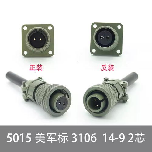 MS5015 2芯美军标航空插头 MS3106A-14S-9S/P MS3102A 直头连接器