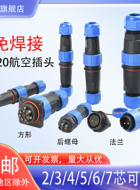 免焊接防水航空插头LD20-2-3-4-5-6-7芯螺丝压接线公母对接连接器