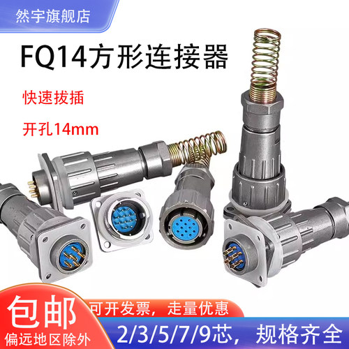 FQ14-2/3/4/5/7/9芯连接器 快速卡口式防水密封航空插头插座