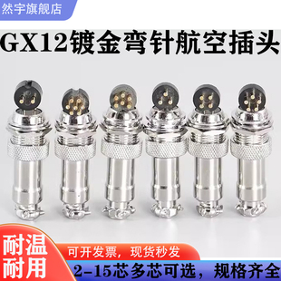 航空插头GX12-2芯3芯4芯5芯6芯7芯90度弯针连接器线路板PCB焊板式