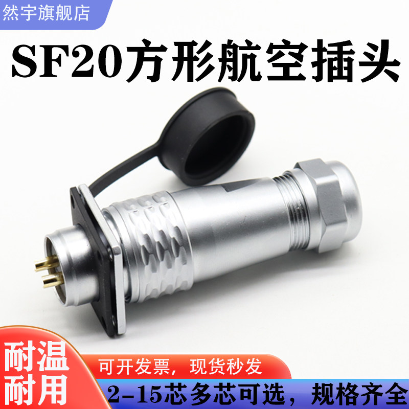 SF20方形防水航空插头2-3-4-5-8-9-12芯15孔IP67连接器方形母插座