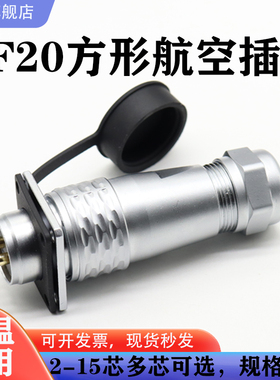 SF20方形防水航空插头2-3-4-5-8-9-12芯15孔IP67连接器方形母插座