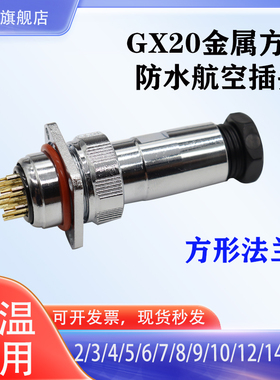 IP67防水型连接器2/3/4/56/78/915芯金属公母GX20-航空插头座20mm