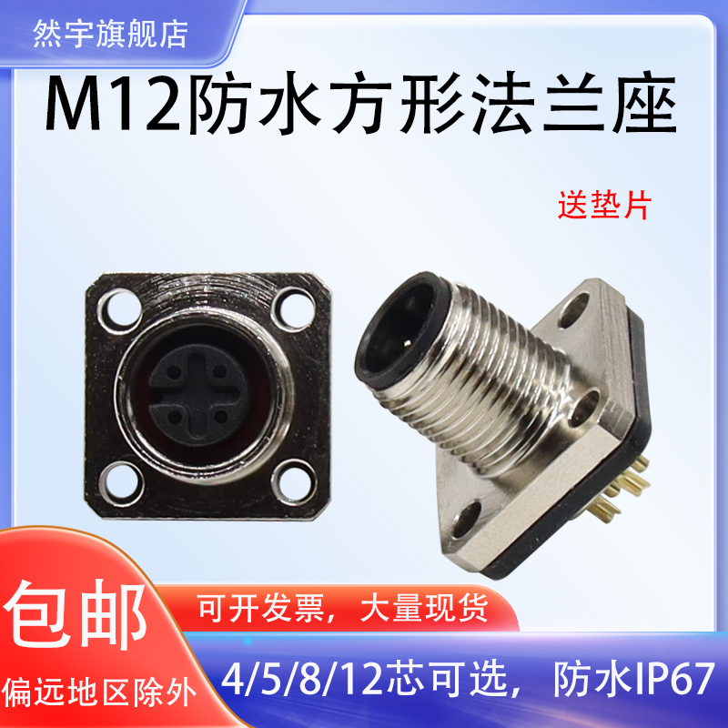 M12连接器航空插头法兰插座方形焊线焊板4针5PIN8孔12公母头IP67