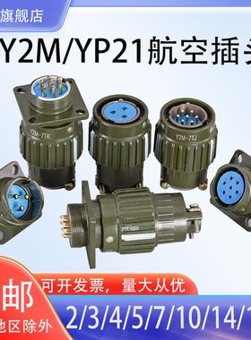 航空插头插座YP21Y2M-2-3/4芯5710芯14芯16芯快速卡扣连接器TK/TJ