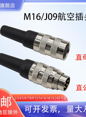 M16航空插头34567P8P9/24圆形连接器C091公头母座接头J09防水母头