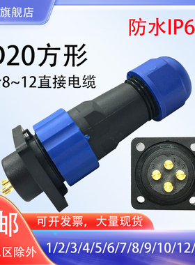 防水连接器航空插头公母方形插座接头SD20-2--4-657--9-12芯IP68