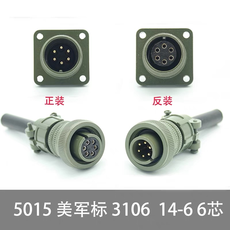 MS5015 6芯美军标航空插头 MS3106A-14S-6S/P MS3102A 直头连接器