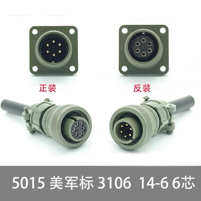MS5015 6芯美军标航空插头 MS3106A-14S-6S/P MS3102A 直头连接器