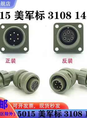 MS5015 6芯美军标航空插头 MS3108A-14S-6S/P MS3102A 弯头连接器