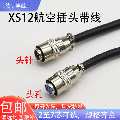 焊接航空插头XS12母头带线JK-4P/Y2芯3针5孔678推拉自锁公头M12