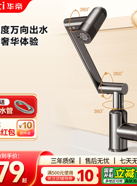 华帝机械臂面盆水龙头   洗脸盆万向旋转304不锈钢四功能042H-004