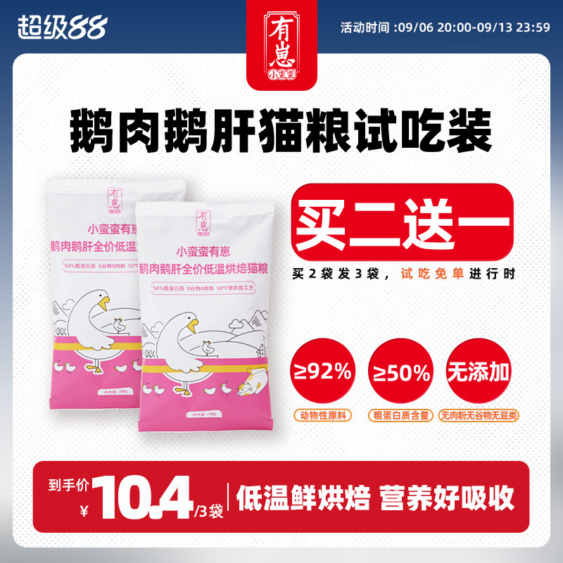 小蛮蛮有崽鹅肉鹅肝全价低温烘焙猫粮试吃装全阶段通用猫主粮图片