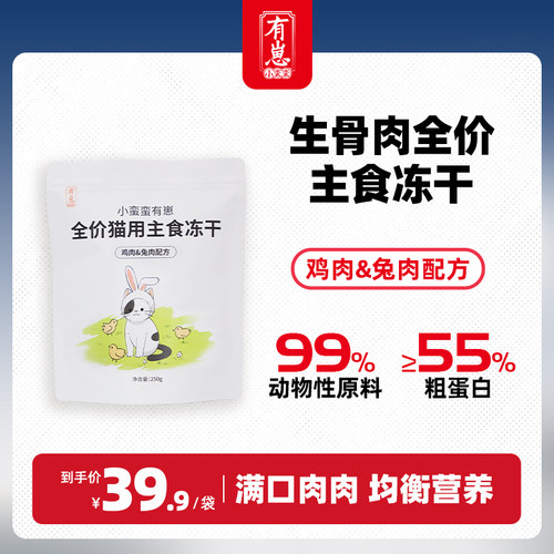 小蛮蛮有崽主食冻干鸡肉兔肉配方宠物冻干成猫幼猫冻干250g