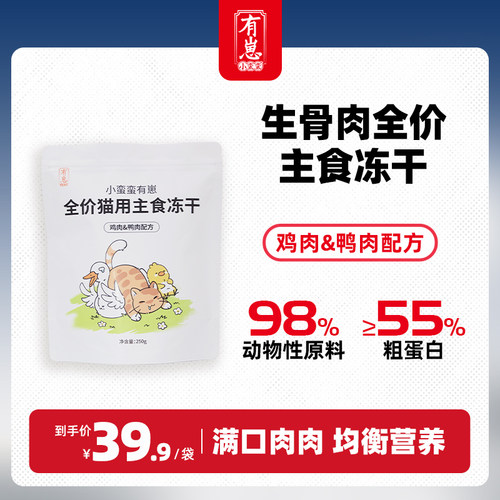 小蛮蛮有崽主食冻干鸡肉鸭肉配方宠物冻干成猫幼猫冻干250g