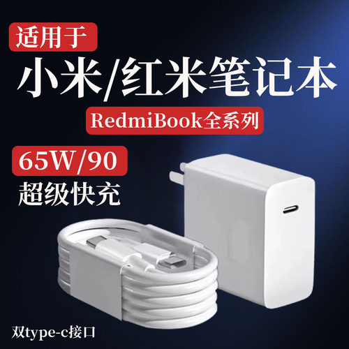 适用小米笔记本充电器90快充RedmiBook14锐龙版/15/16/air13充电头65W瓦闪充小米笔记本ProX14/x15电脑充电器