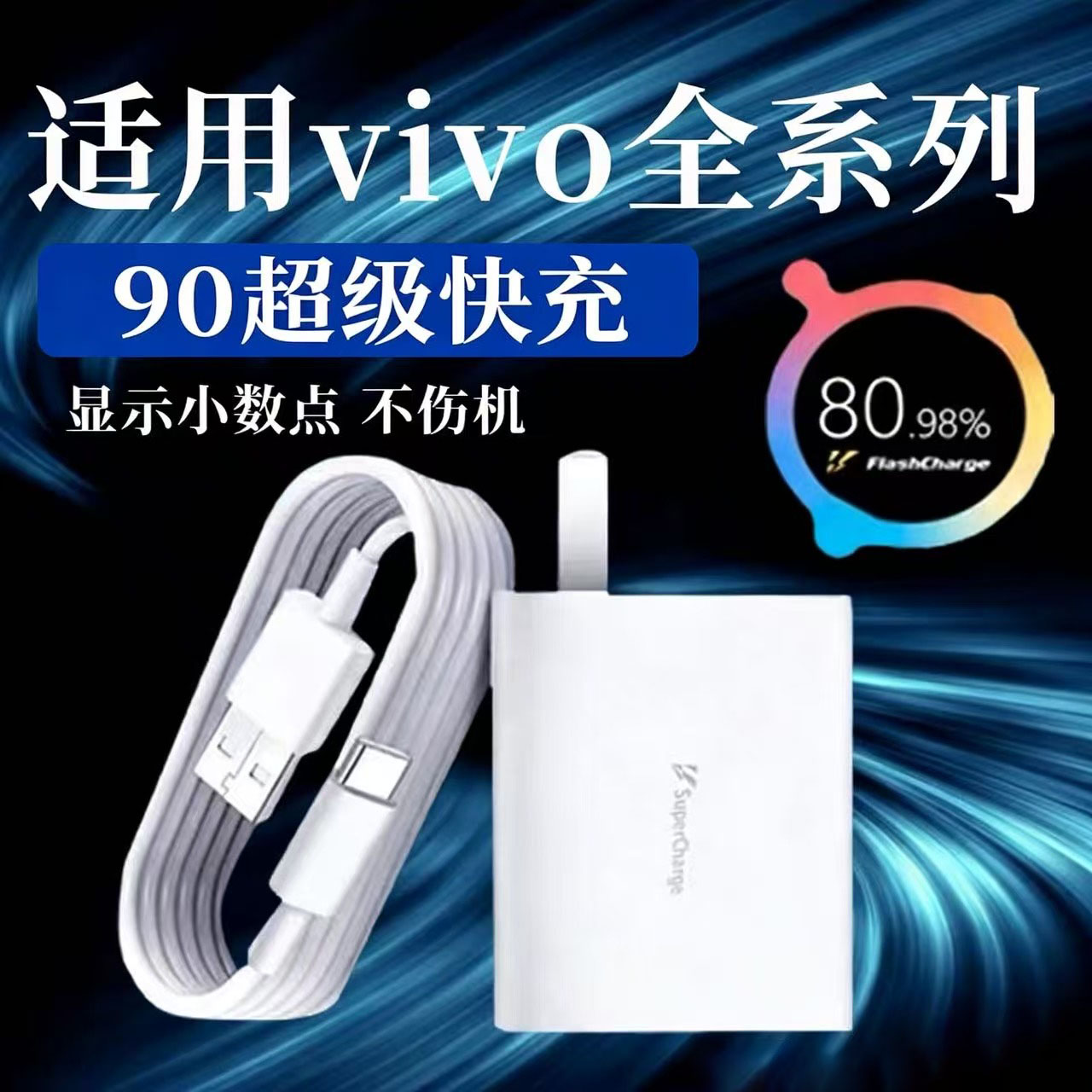 90超级闪充适用vivoX200pro/X300/80/70/6/充电器9A快充Y200/300充电头vivoS20/19/18/17/16/15Pro充电器22W