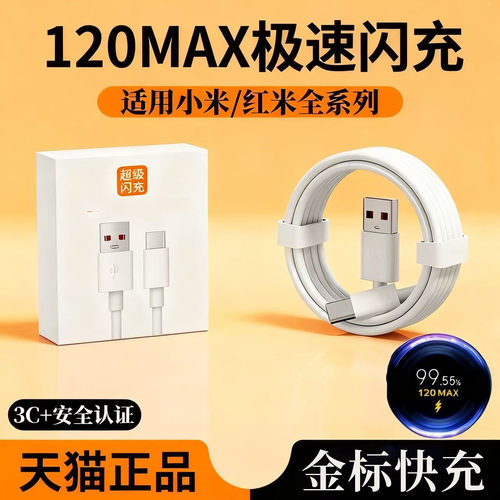 适用小米120W充电线小米11pro Ultra充电头/13/14/15适用红米K50/K60/K70/K80插头NotE10/11Pro 6A平板数据线