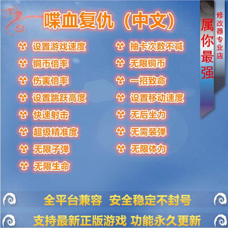 喋血复仇 修改器辅助 支持正版STEAM/EPIC/XGP游戏PC电脑单机存档图片