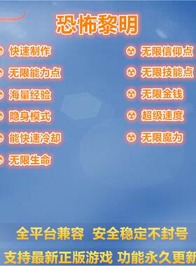 恐怖黎明 修改器辅助 支持正版STEAM游戏 PC电脑单机存档