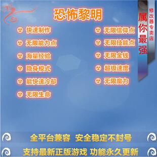 恐怖黎明 修改器辅助 支持正版STEAM游戏 PC电脑单机存档