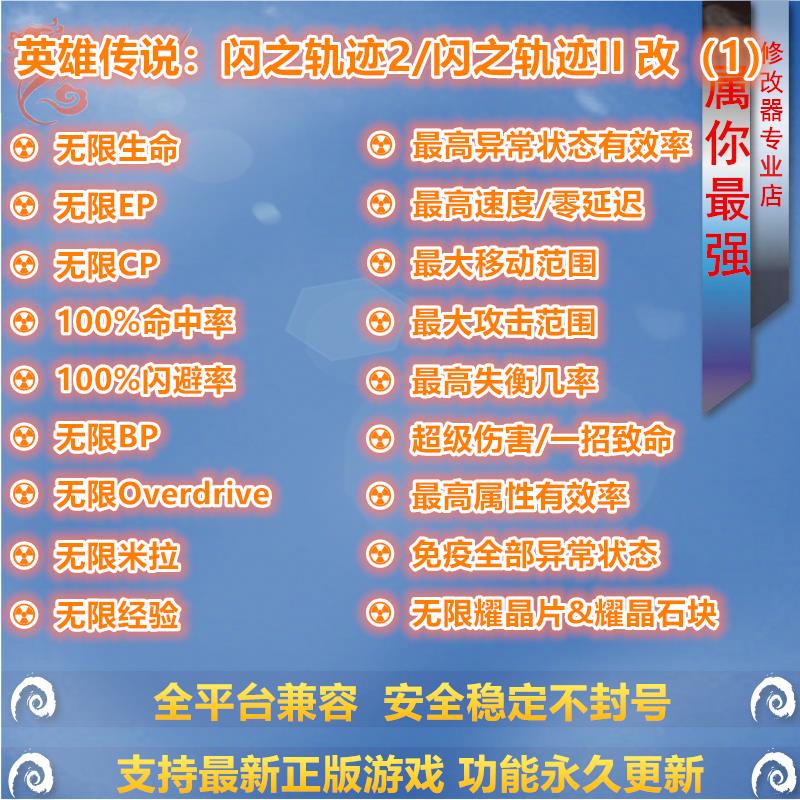 英雄传说闪之轨迹/闪之轨迹2 改 修改器辅助 支持正版STEAM存档PC