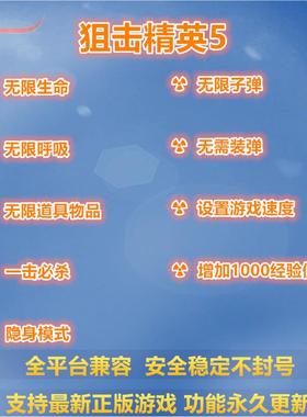 狙击精英5 修改器辅助 支持正版STEAM/XGP游戏 PC电脑单机存档
