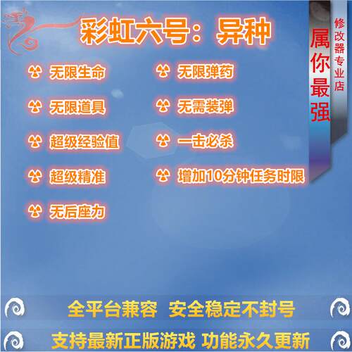 彩6/彩虹六号：异种 修改器辅助 正版STEAM/UPLAY游戏 PC单机存档