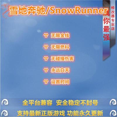 雪地奔驰/SnowRunner 联机修改器辅助 正版STEAM/EPIC游戏 PC存档