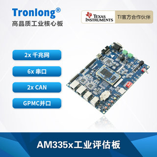 创龙AM335x开发板TI AM3352/54/58/59 Cortex-A8 ARM RT-Linux