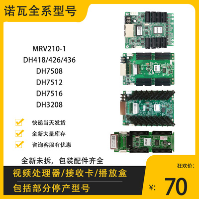 全新诺瓦卡接收MRV210-1/328/DH418/426/436/7512LED显示屏控制卡