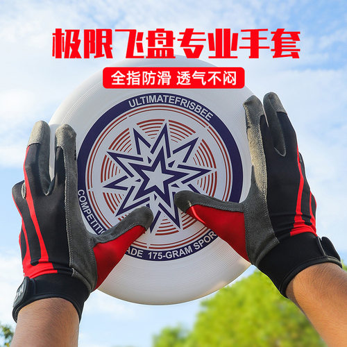 极限飞盘手套男女户外运动防滑
