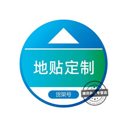 菜鸟驿站地贴多多快递驿站兔喜自助取件货架指示贴地面标识斜纹防