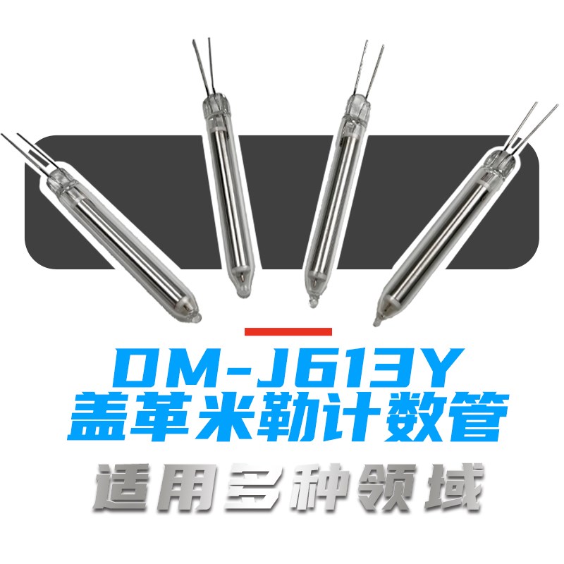 核污染水核辐射探测检测仪器J613Y/J614盖革管盖革米勒射线计数管