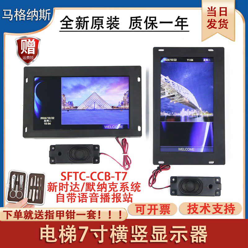 电梯轿厢7寸图片液晶显示屏SFTC-CCB-T7-TPJ-YY带语音默纳克通用