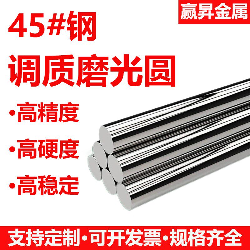包邮45#钢调质磨光圆圆钢圆棒圆钢光轴光圆棒调质研磨校直银钢支