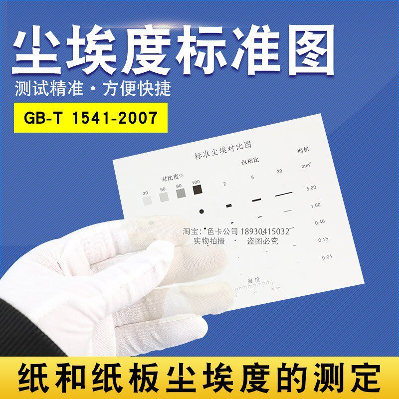 祈色尘埃标准图尘埃度标准对比图片尘埃度测定仪纸张对比照片