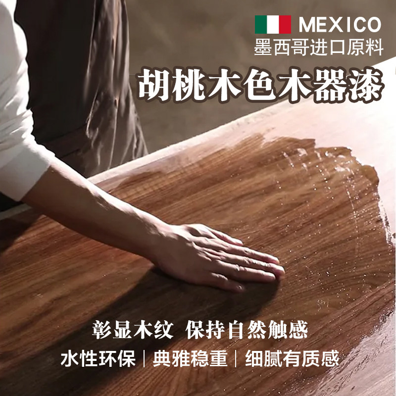 胡桃木色油漆实木木地板翻新胡桃改色木漆家具水性木蜡油黑木纹漆