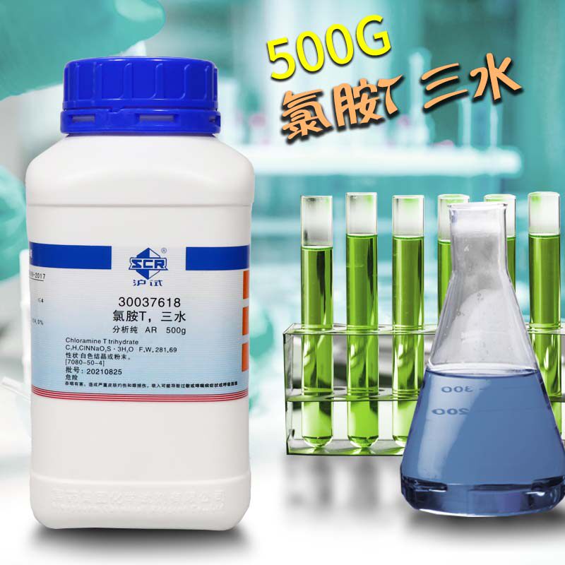 实验室化学试剂国药 氯胺T三水 N-氯-对甲苯磺酸钠AR分析纯500g克