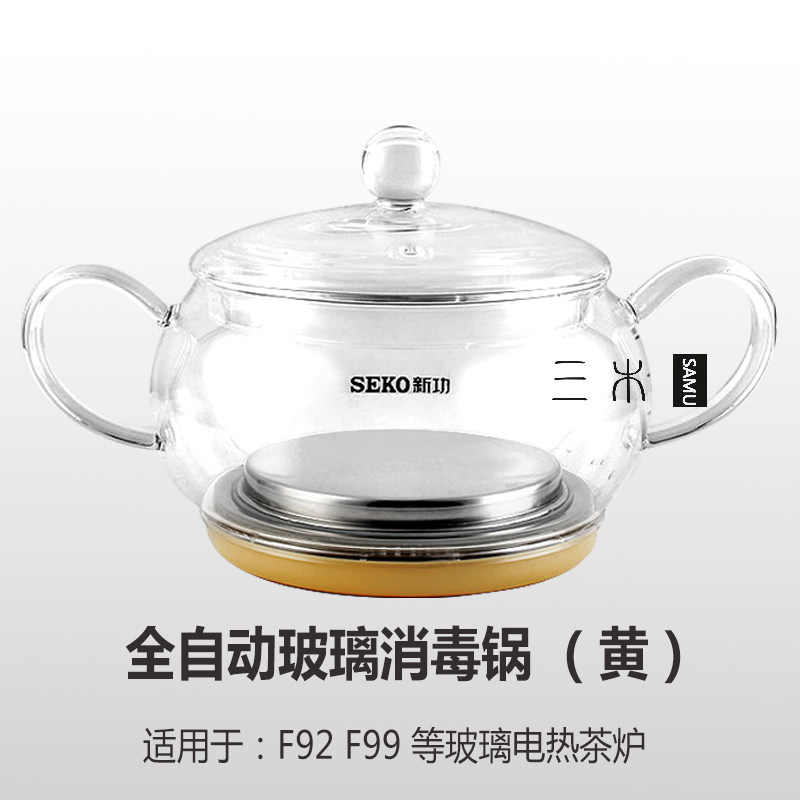 新功电热烧水壶配件煮茶器茶具F92 F99 G11全自动玻璃消毒锅seko