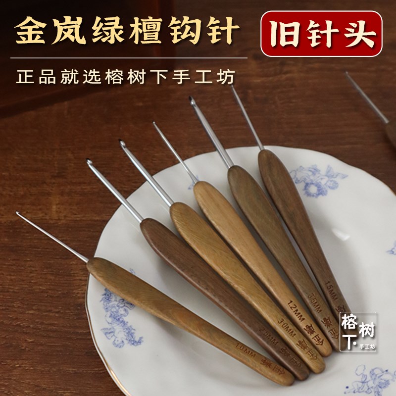 金岚绿檀钩针布衣款不锈钢针头旧针头手工毛线编织工具钩玩偶微钩