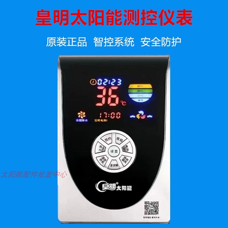 皇明太阳能HCP-1睿屛智能系统原装主机显示器仪表热纳传感器配件