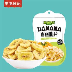 丰味日记香蕉片追剧香蕉脆片小零食烤香蕉干网红零食推荐52克*5袋