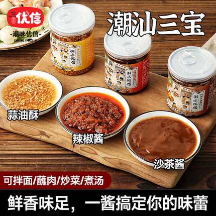 潮味优信沙茶酱蒜油酥蒜蓉辣椒酱火锅调料蘸酱调料潮汕正宗特产