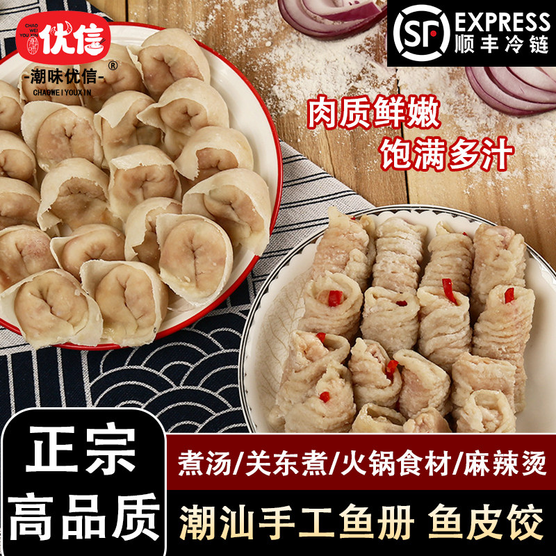潮味优信潮汕火锅手工鱼皮饺鱼册