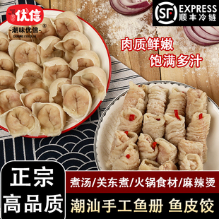 潮味优信手工鱼皮饺鱼册潮汕特产鱼皮饺肉燕鱼饺卷火锅水饺小馄饨