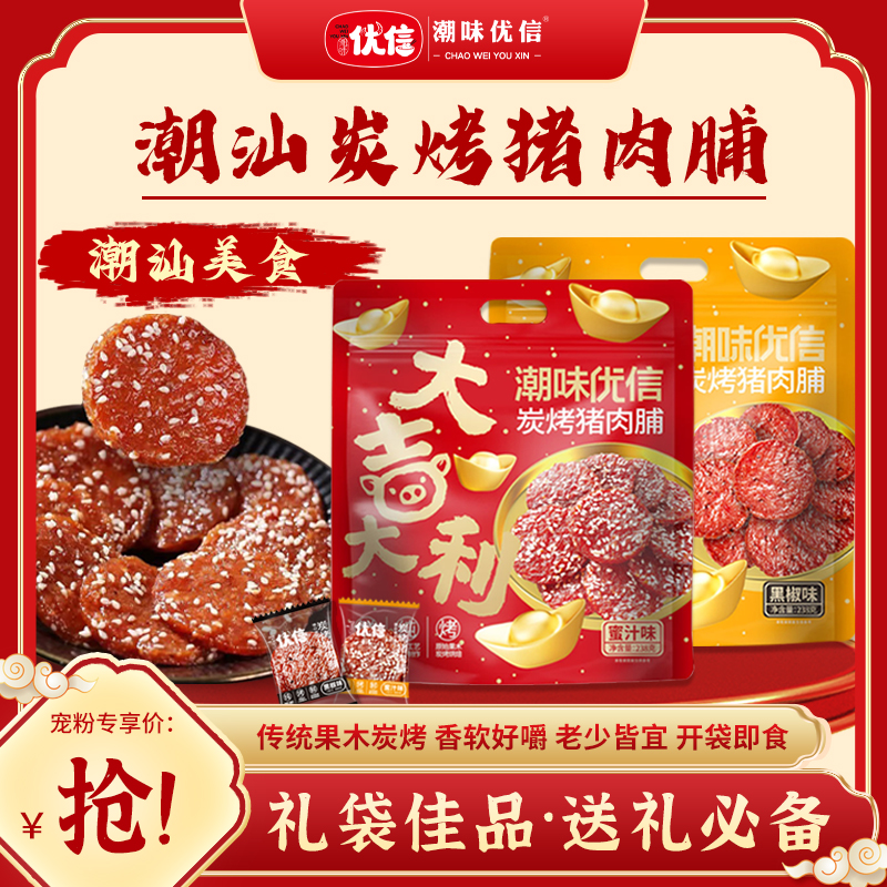 潮汕炭烤猪肉脯干高蛋白潮汕特产