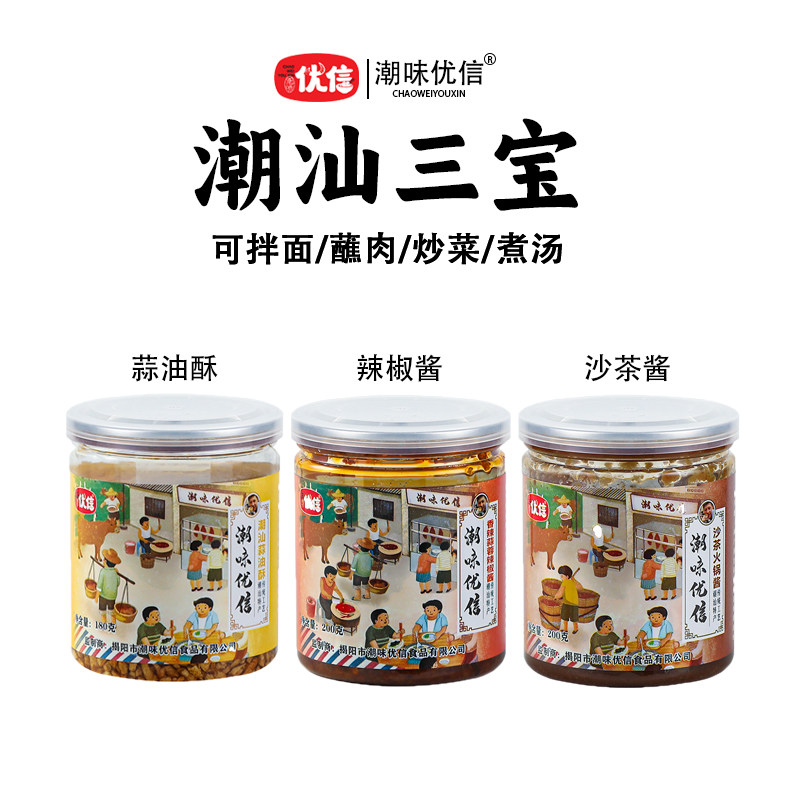 潮味优信正宗潮汕特产蒜油酥煮汤调味品沙茶酱辣椒酱火锅酱蘸酱