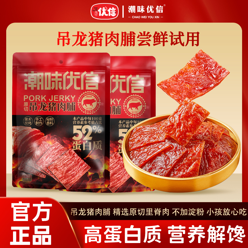 潮味优信炭烤原切吊龙猪肉脯新品