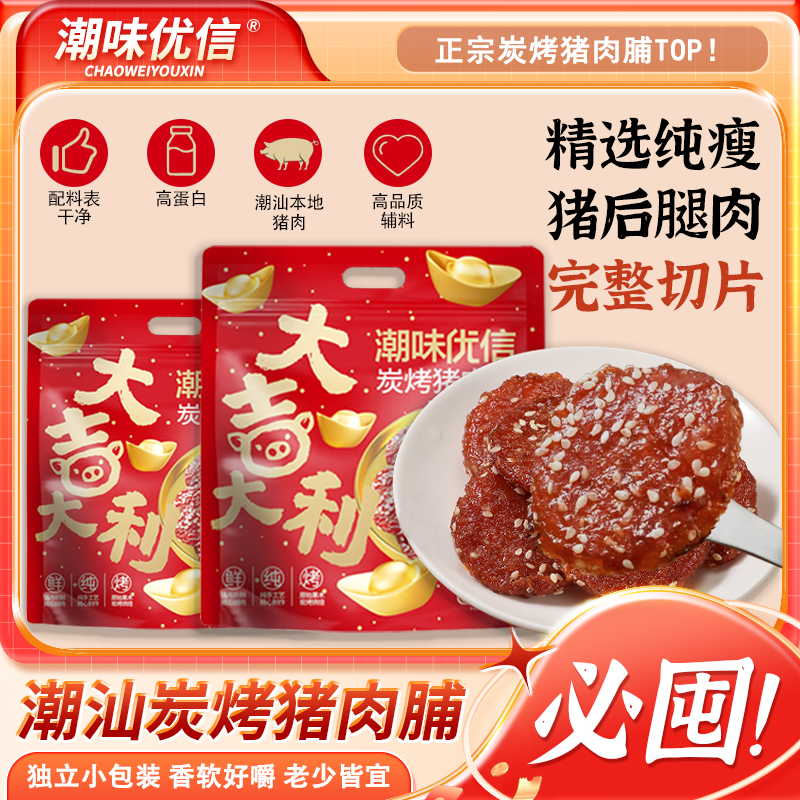 潮汕味优信碳烤猪肉脯猪肉干即食